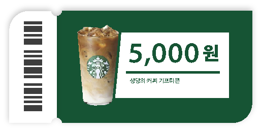 스타벅스 5천원 상품권