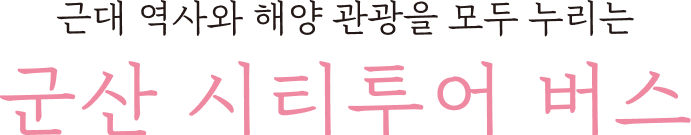 군산 시티투어 버스
