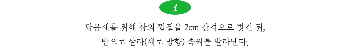 1. 담음새를 위해 참외 껍질을 2cm 간격으로 벗긴 뒤 반으로 잘라(세로 방향) 속씨를 발라낸다.