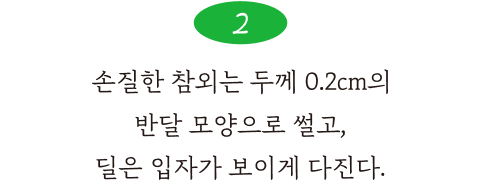 2. 손질한 참외는 두께 0.2cm의 반달 모양으로 썰고 딜은 입자가 보이게 다진다