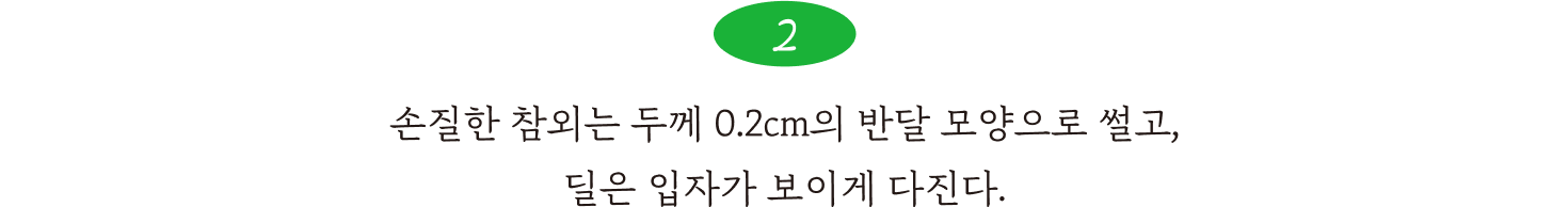 2. 손질한 참외는 두께 0.2cm의 반달 모양으로 썰고 딜은 입자가 보이게 다진다