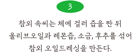 3. 참외 속씨는 체에 걸러 즙을 짠 뒤 올리브오일과 레몬즙, 소금, 후추를 섞어 참외 오일드레싱을 만든다.