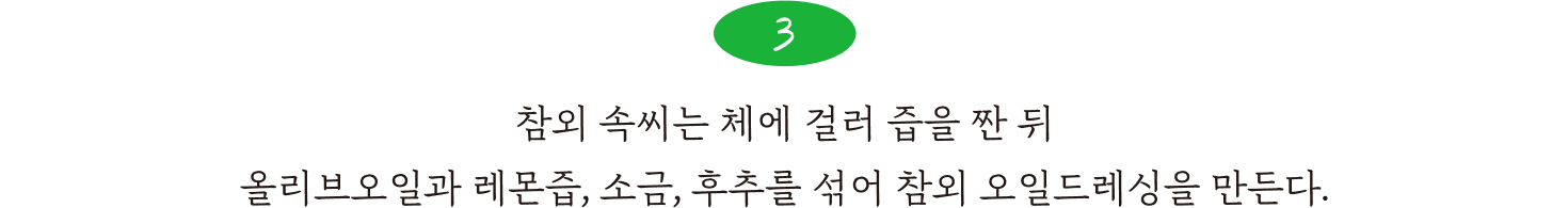 3. 참외 속씨는 체에 걸러 즙을 짠 뒤 올리브오일과 레몬즙, 소금, 후추를 섞어 참외 오일드레싱을 만든다.