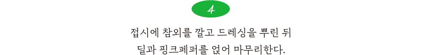 4. 접시에 참외를 깔고 드레싱을 뿌린 뒤 딜과 핑크페퍼를 얹어 마무리한다.