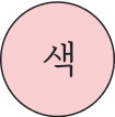 색