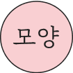 모양