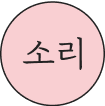 소리