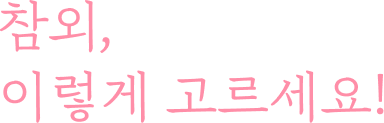 참외, 이렇게 고르세요!