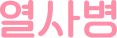 열사병