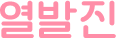열발진