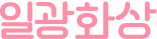 일광화상