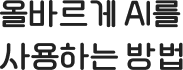 올바르게 AI를 사용하는 방법