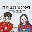 M&Z 일상수다