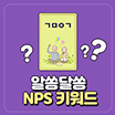 NPS 키워드