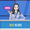 NPS 뉴스