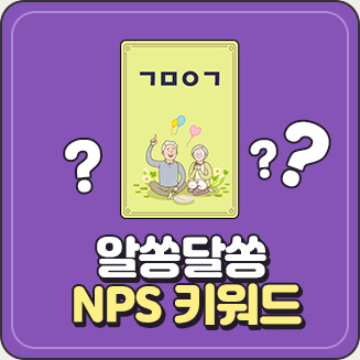 NPS 키워드