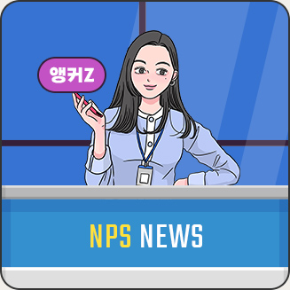 NPS 뉴스