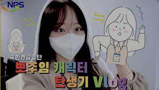 국민연금 직장인 브이로그(vlog)