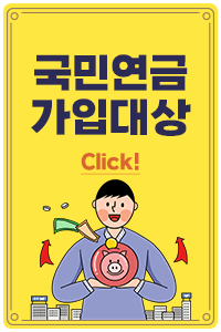 국민연금 가입대상