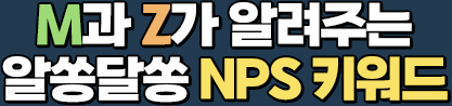 M과 Z가 알려주는 알쏭달쏭 NPS 키워드