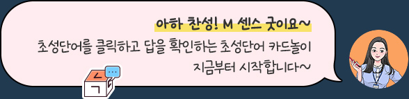 아하 찬성! M 센스 굿이요~ 초성단어를 클릭하고 답을 확인하는 초성단어 카드놀이 지금부터 시작합니다~