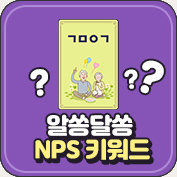 NPS 키워드