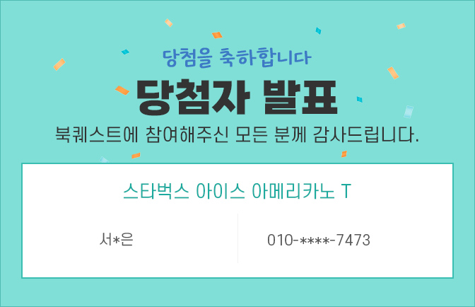 북퀘스트 당첨자 발표 서*은 010****7473