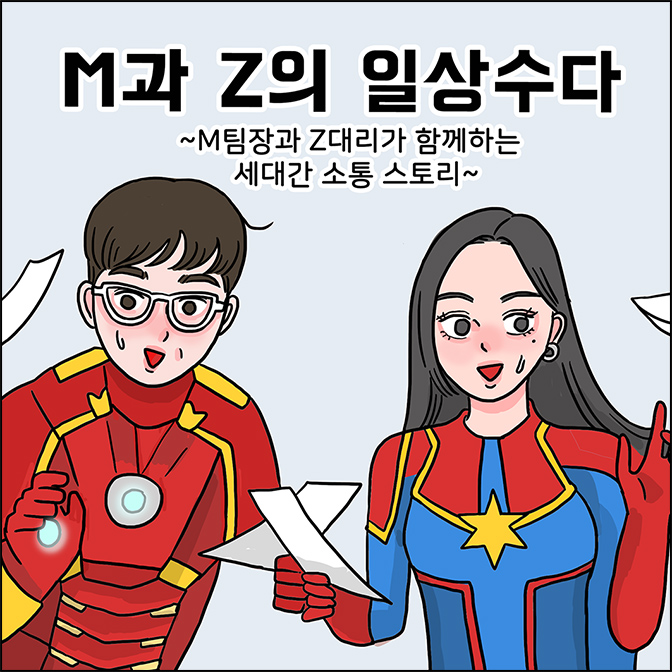 M과 Z의 일상수다 ~M팀장과 Z대리가 함께하는 세대간 소통 스토리~