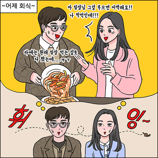 어제회식/Z : 아 팀장님 그걸 부으면 어떡해요!! 나찍먹인데!!/M : 라떼는 월래 팀장 먹는 걸로 다 했는데... ㅜㅜ