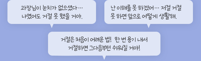 과장님이 눈치가 없으셨다… 나였어도 거절 못 했을 거야.,난 이해를 못 하겠어… 저걸 거절 못 하면 앞으로 어떻게 생활해.,거절은 처음이 어려운 법!  한 번 용기내서 거절하면 그 다음부턴 쉬워질 거야!