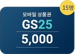GS25 모바일 상품권 5,000 15명