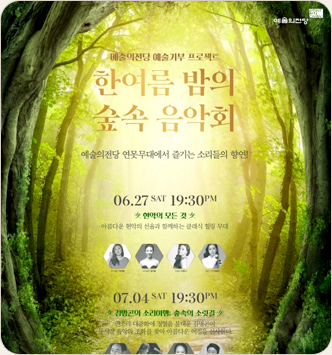 ‘한여름 밤의 숲속 음악회’ 개최 2020