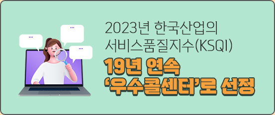 2023년 한국산업의 
                                    서비스품질지수(KSQI) 19년 연속 '우수콜센터'로 선정