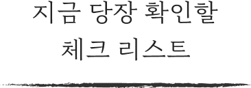 지금 당장 확인할 체크 리스트