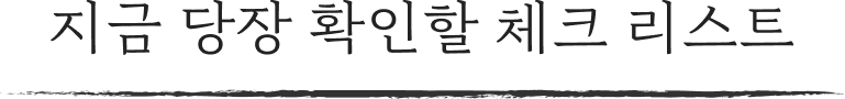 지금 당장 확인할 체크 리스트