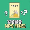 NPS 키워드