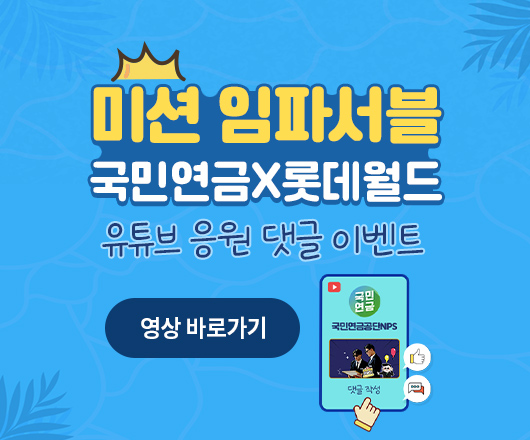 국민연금x롯데월드 댓글 이벤트