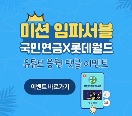 국민연금x롯데월드 댓글 이벤트