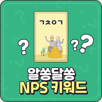 NPS 키워드
