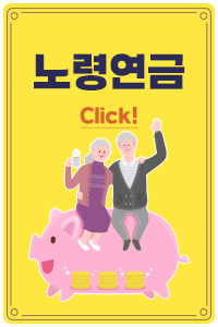 노령연금