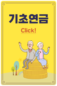 기초연금