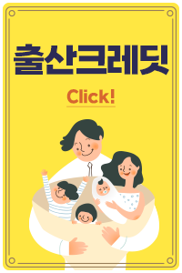 출산크레딧