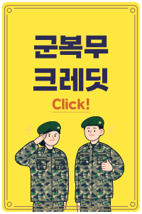 군복무 크레딧