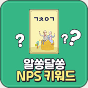 NPS 키워드