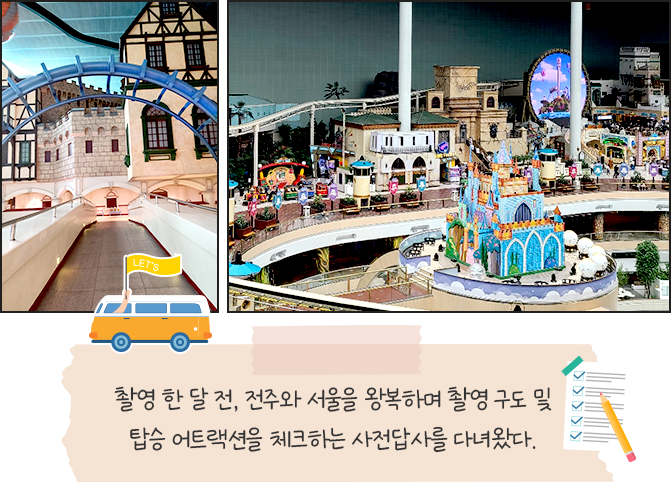 촬영 한 달 전, 전주와 서울을 왕복하며 촬영 구도 및 탑승 어트랙션을 체크하는 사전답사를 다녀왔다.
