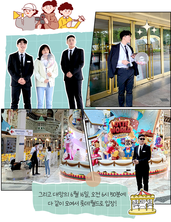 그리고 대망의 6월 16일, 오전 6시 50분에 다 같이 모여서 롯데월드로 입장!