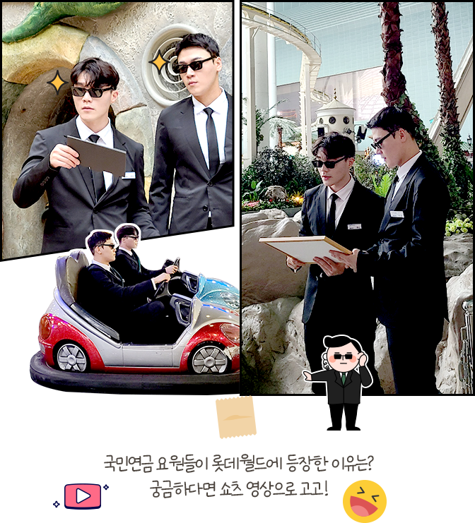 국민연금 요원들이 롯데월드에 등장한 이유는? 궁금하다면 쇼츠 영상으로 고고!
