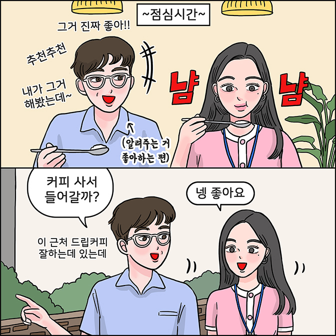 점심시간 M: (알려주는거 좋아하는편) Z:냠냠 / M:커피 사서 들어갈까? (이 근처 드립커피 잘하는데 있는데) Z:넹 좋아요
