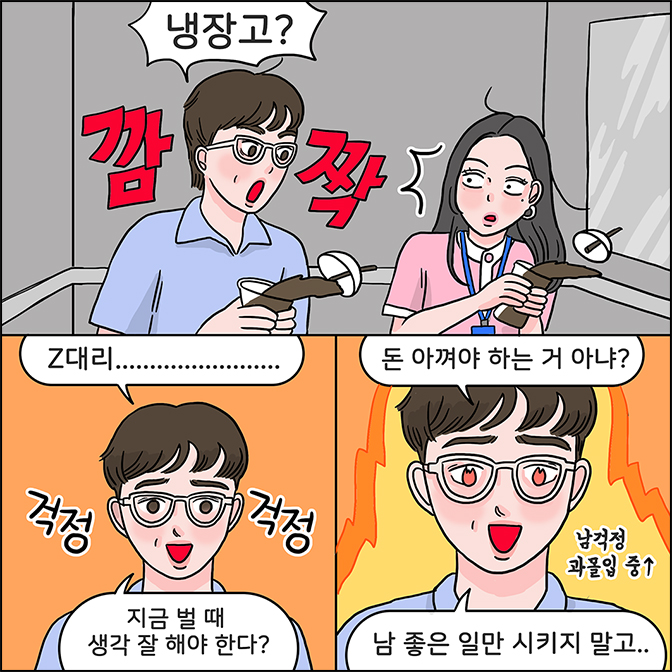 M:냉장고?(충격) M: Z대리............ 지금 벌 때 생각 잘 해야 한다? 돈아껴야 하는 거 아냐? 남 좋은 일만 시키지 말고...(남걱정 과몰입 중)