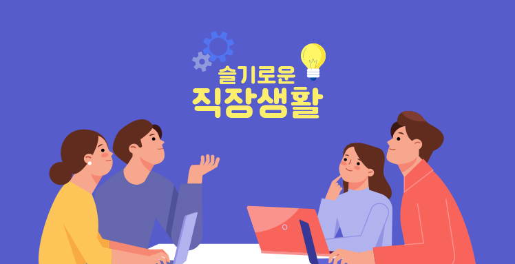 슬기로운 직장생활